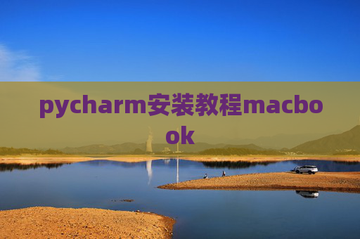 pycharm安装教程macbook